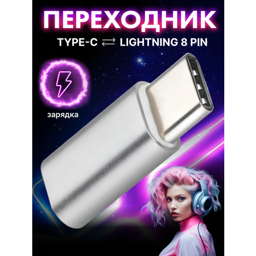 Переходник Lightning Type-c зарядка тайп си для макбука