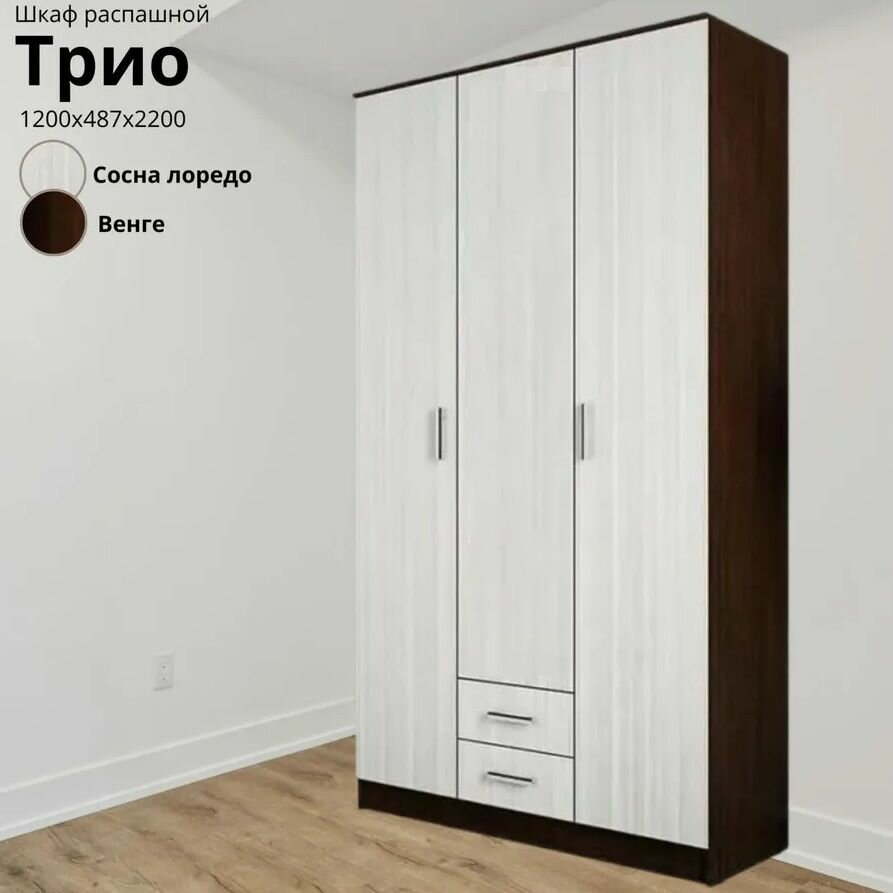 Шкаф Трио Венге/ Лоредо, ЛДСП, с полками, ящиками, штангами, для спальни, гостиной, прихожей 1200х2200х487 мебельный РАЙ