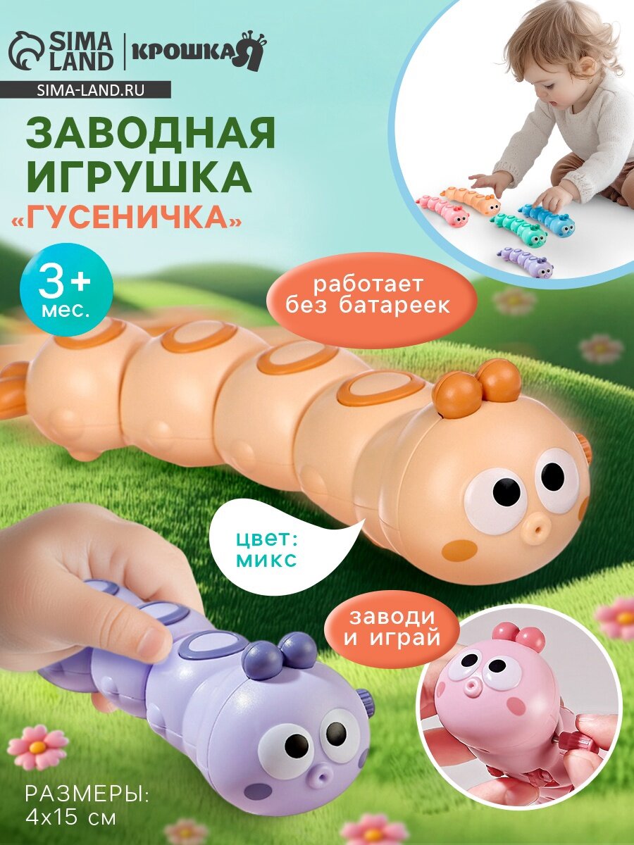 Заводная игрушка «Гусеничка», микс, Крошка Я