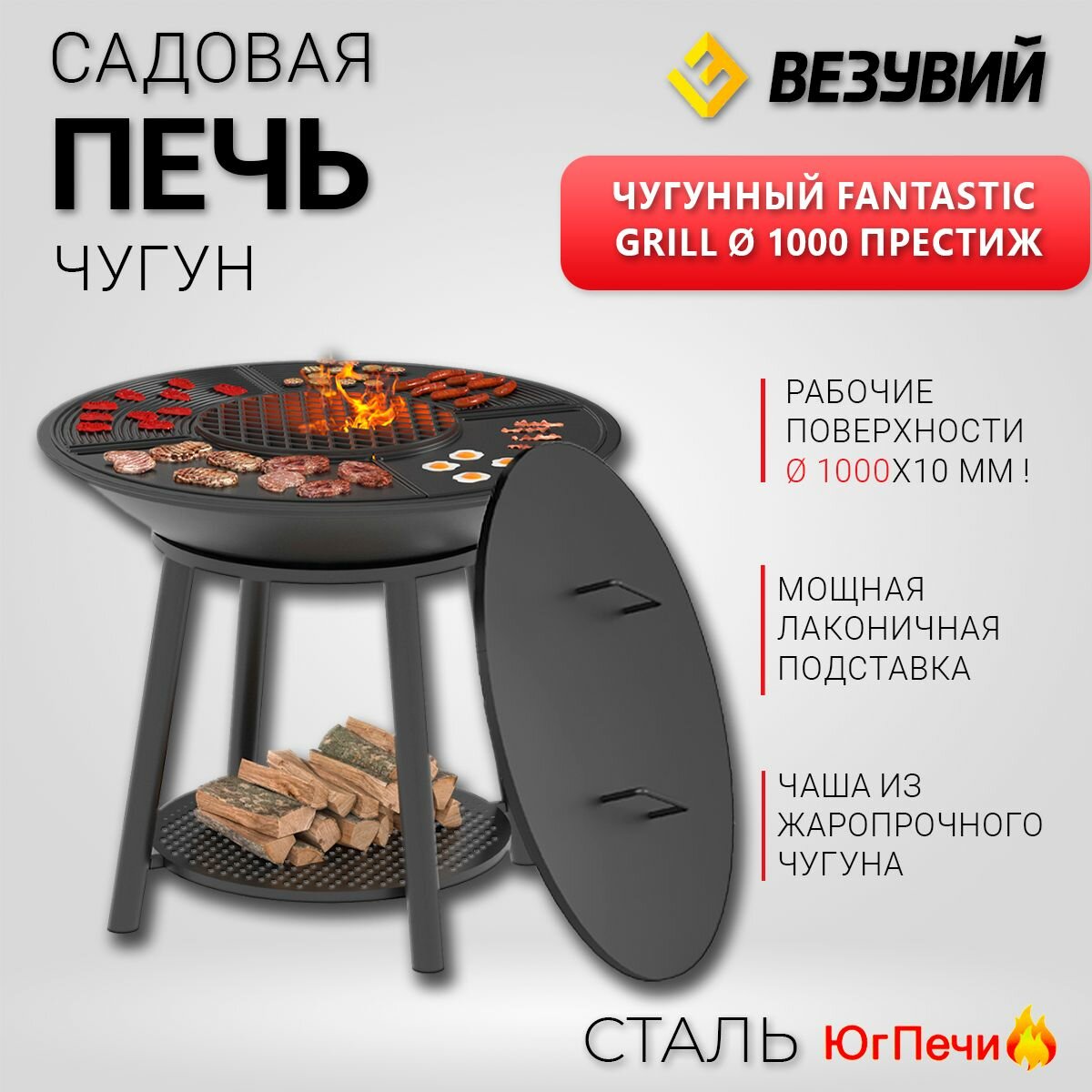 Чугунный Fantastic Grill Везувий 1000 Престиж (чаша+подставка престиж+плита Gurman 1000+крышка)