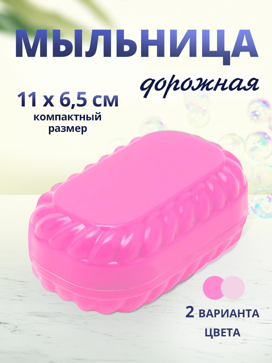 Мыльница дорожная с крышкой 12х7см, пластик, цвет розовый