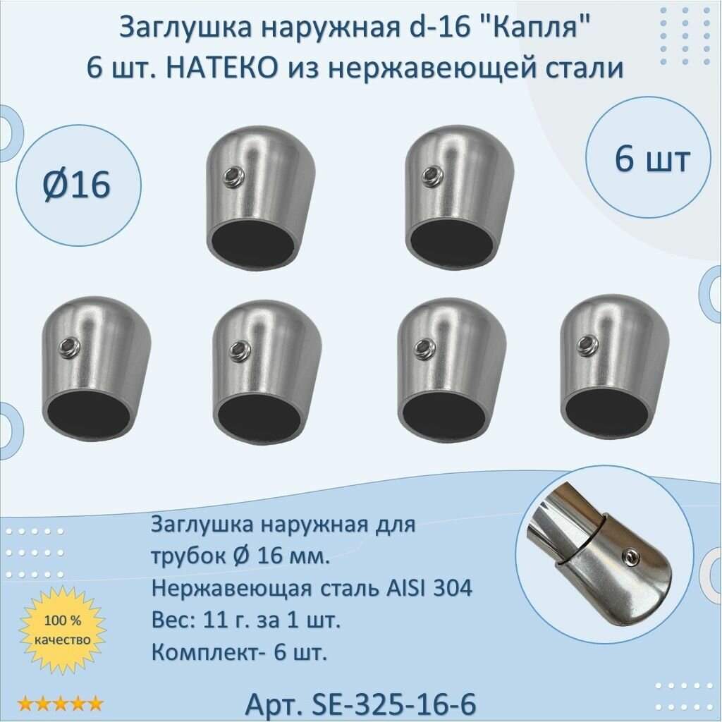 Заглушка наружная 16 мм "Капля" натеко для перил/труб/поручней из нержавеющей стали AISI 304 (Комплектующие для ограждений) (6 шт.)