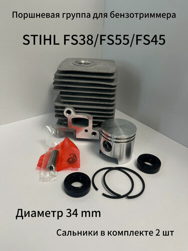 Изображение товара Поршневая группа для бензинового триммера STIHL FS 38, FS55 , FS45 (аналог) в комплекте сальники 2шт.