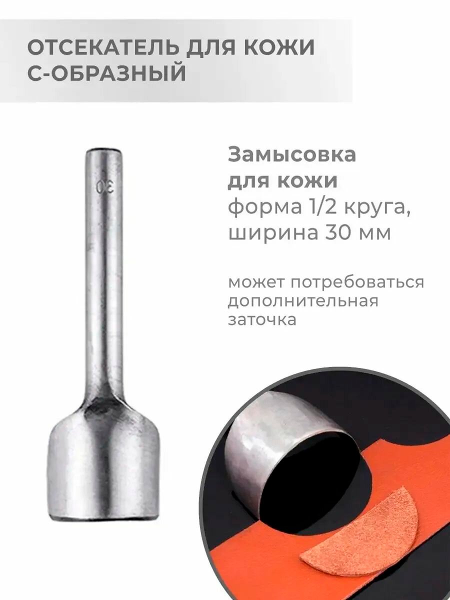 Отсекатель / Торцеватель / Пробойник для кожи С-образный (1/2 круга) 30 мм