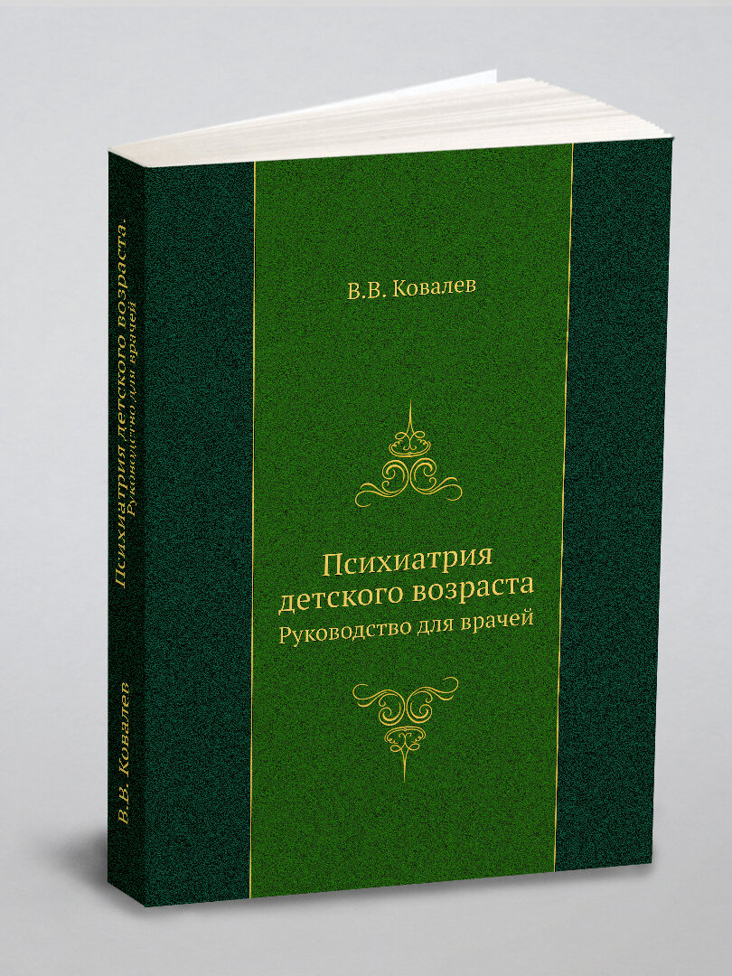 Психиатрия детского возраста. Руководство для врачей