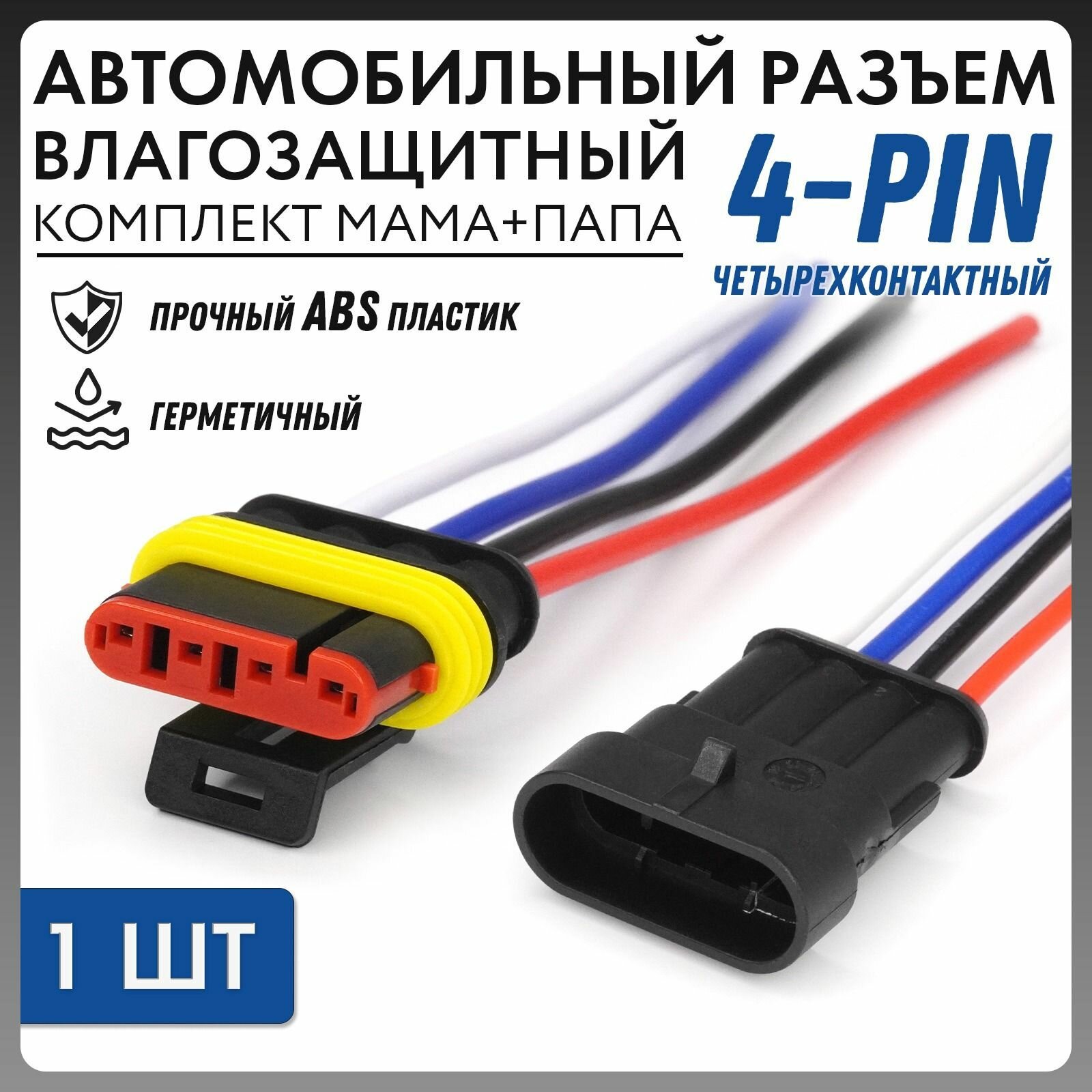 Разъем удлинитель 4-pin водонепроницаемый электрический комплект мама+папа