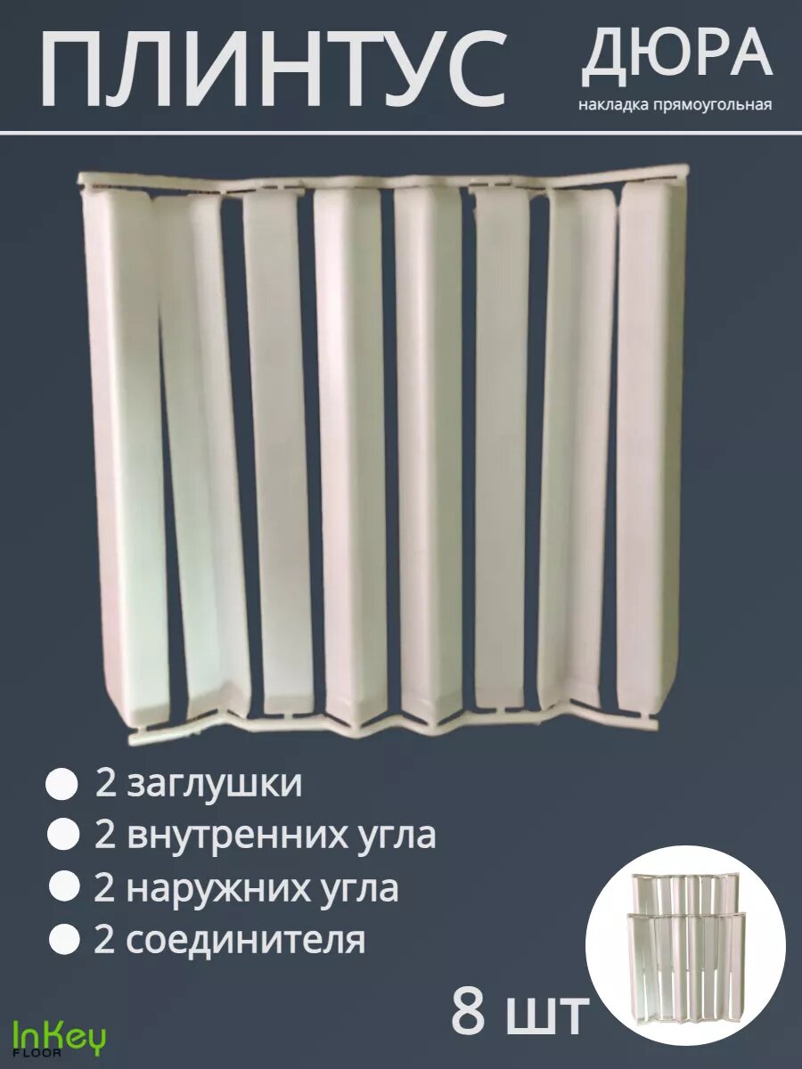 Накладка плинтуса дюра прямоугольная