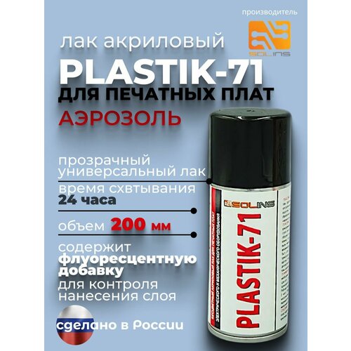 фото Электроизоляционный лак аэрозоль, plastik - 71, solins, 200 мл
