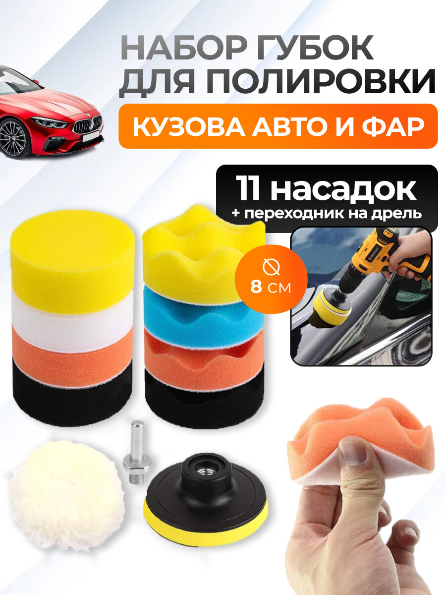 Набор из 9 полировальных кругов для полировки кузова автомобиля и фар, губка для авто, 80мм, Zurkibet