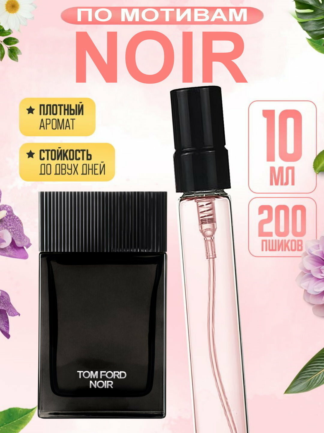 Наливная парфюмерия для мужчин, мужские духи по мотивам Том Форд Нуар Tom Ford Noir, 10 мл
