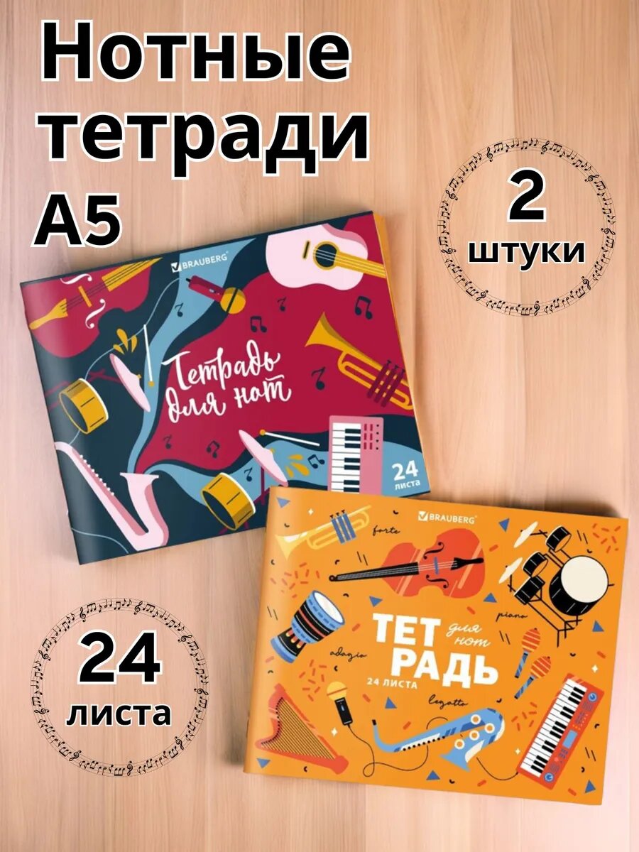 Нотная тетрадь BRAUBERG "Музыка" формат A5 нотная разлиновка 24 листа 2 штуки