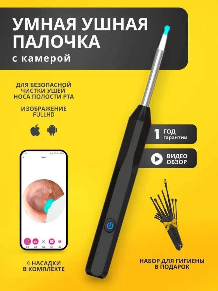 Умная палочка для чистки ушей с видеокамерой HD и комплектом из 6 насадок