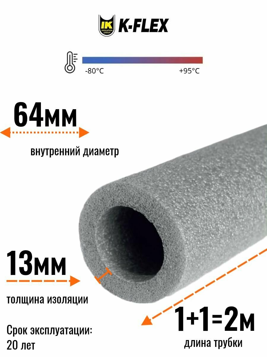 Теплоизоляция для труб диаметром 63-64 мм, модель K-FLEX PE 13x064-2