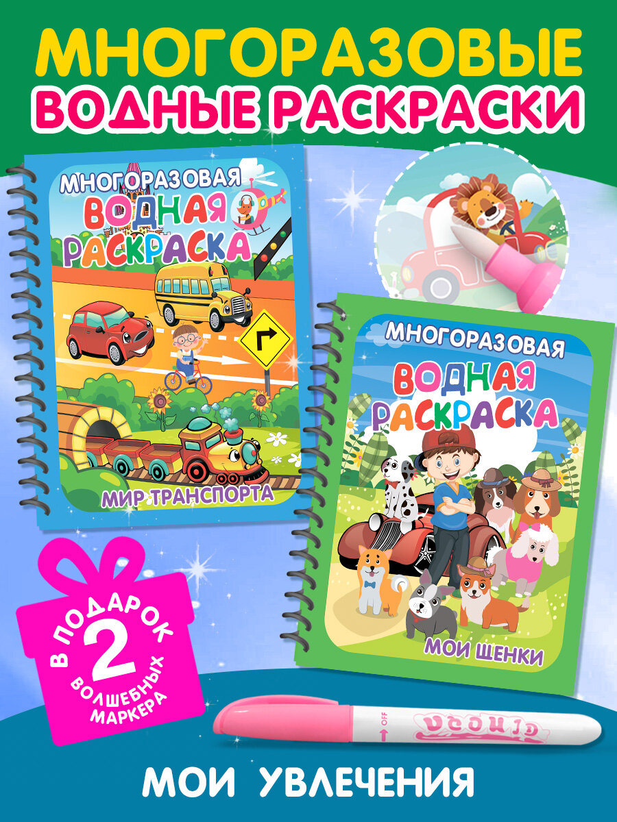 Многоразовые водные раскраски. Набор 2 шт. с маркерами Омега-Пресс