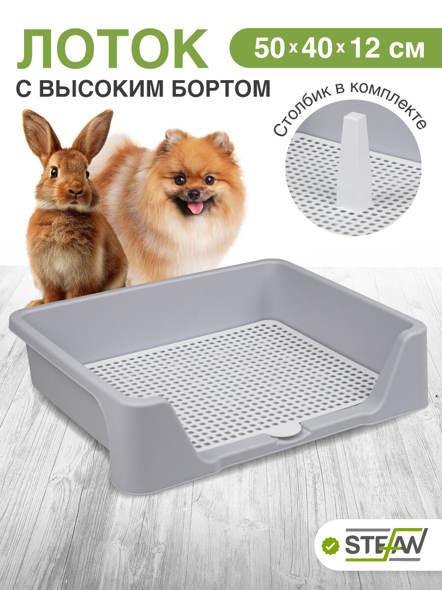 Туалет для собак c высоким бортом Монако STEFAN (Штефан) (M) 50x40x12 серый W04101