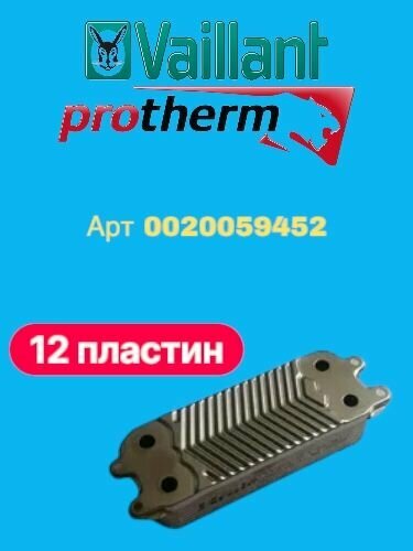 Теплообменник вторичный ГВС 12 пластин Protherm, Vaiilant 0020186152, 0020059452