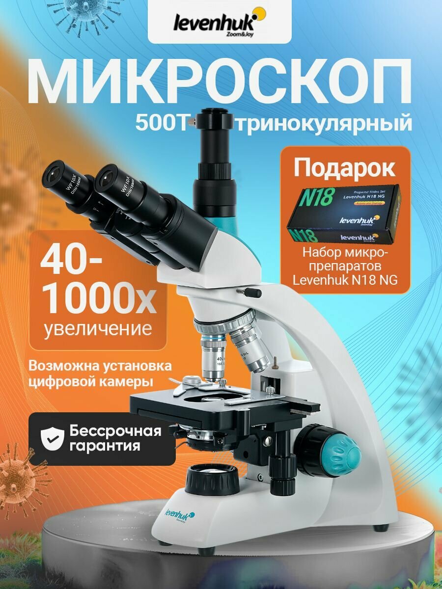 Микроскоп Levenhuk 500T, тринокулярный