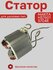 Статор для пилы MAKITA HS7601 5704R HS7601C