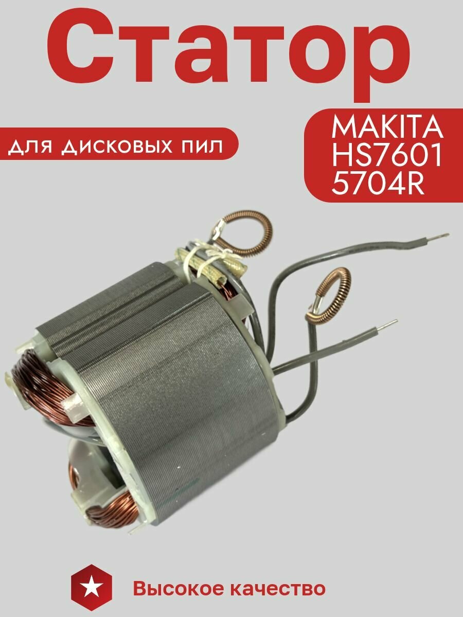 Статор для пилы MAKITA HS7601 5704R HS7601C