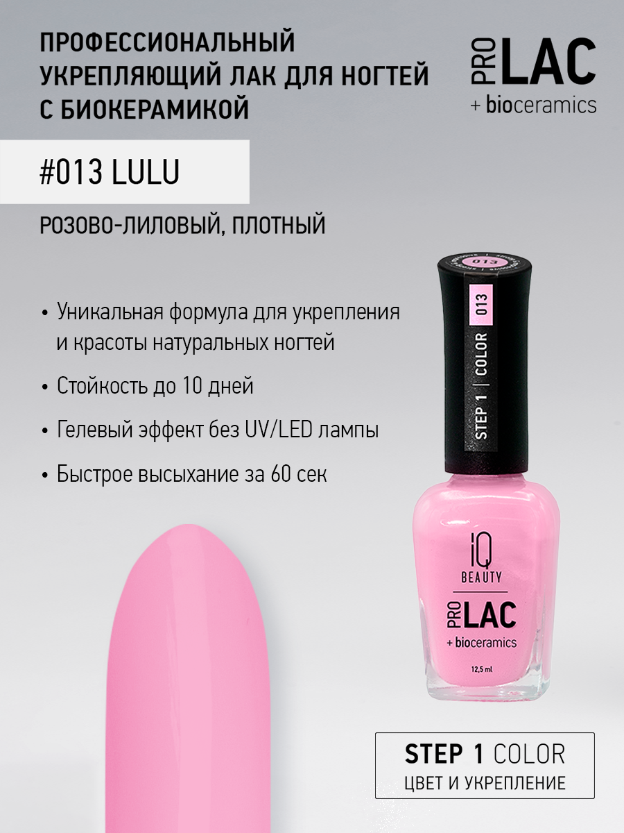 Лак для ногтей IQ Beauty PROLAC+bioceramics укрепляющий 013 Lulu, 12.5 мл