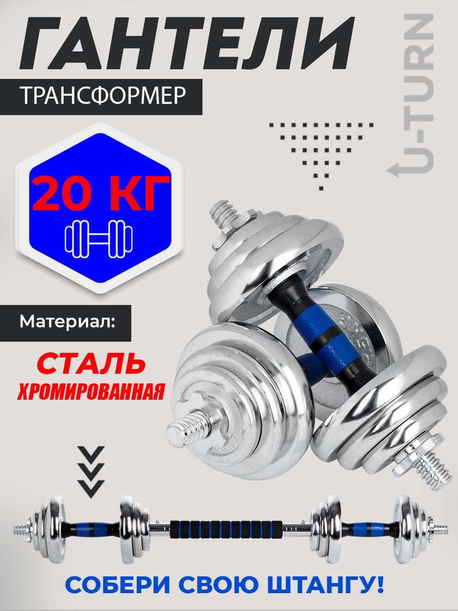 Набор гантелей от "U-Turn" 20 кг с 12 дисками: 4х1,25кг, 4х0,5кг, 4х2,5кг. Спортивный инвентарь