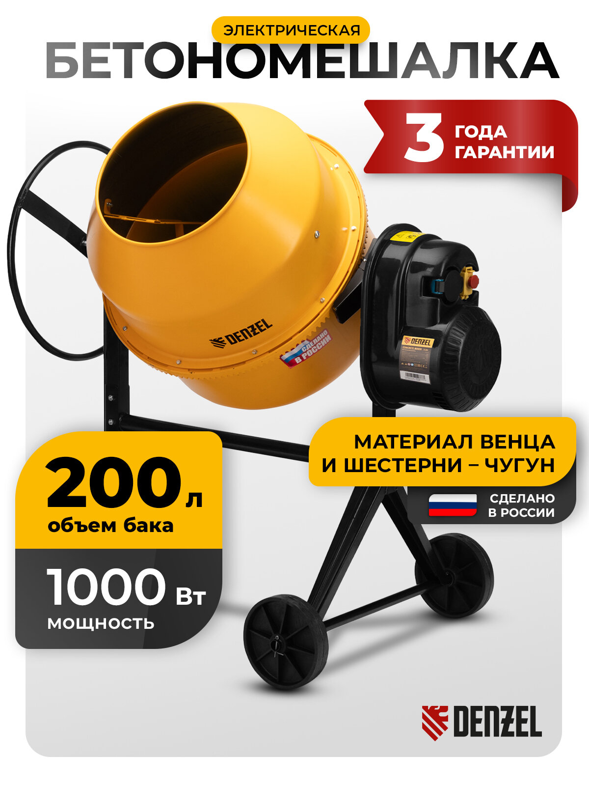 Бетономешалка электрическая Denzel B-200, объем 200 л, 1 кВт, чугунный венец, 95424