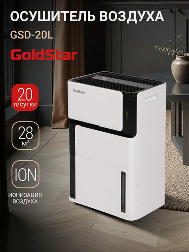 Изображение товара Осушитель воздуха GoldStar GSD-20L