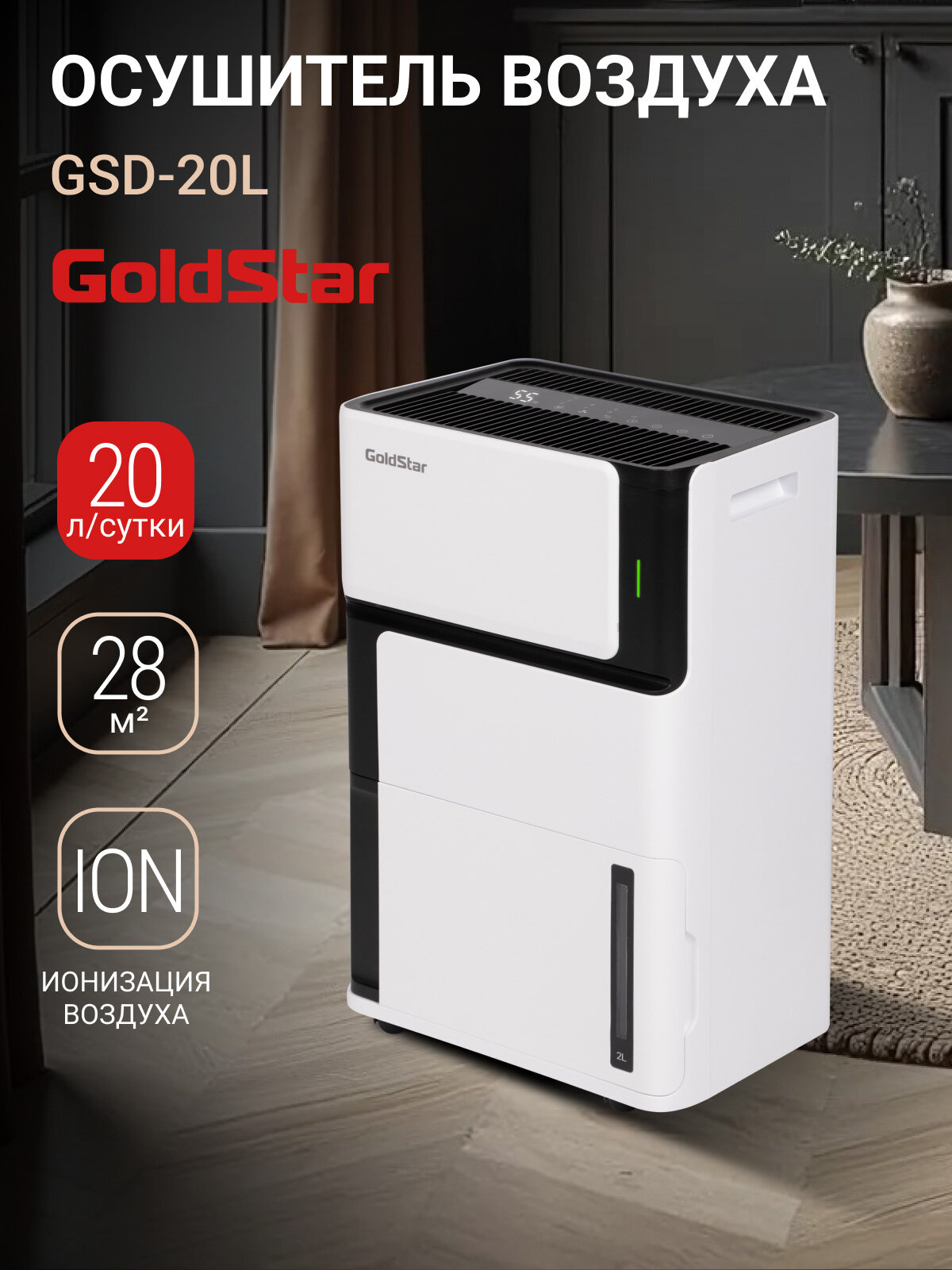 Осушитель воздуха GoldStar GSD-20L