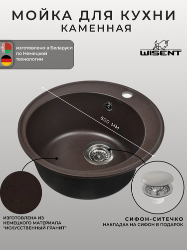 Изображение товара Мойка для кухни из искусственного камня WISENT MWR510-27 Кофе 500*500*220 (беларусь)