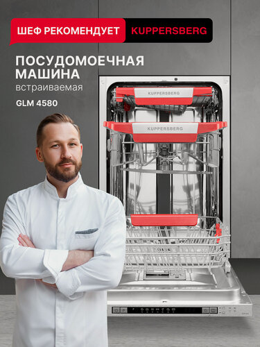 Изображение товара Посудомоечная машина Kuppersberg GLM 4580 (Модификация 2026 года)