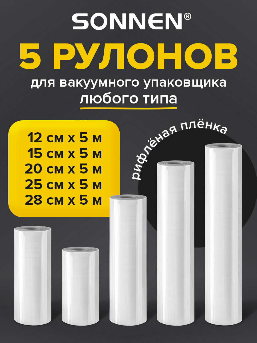 Рулон для вакууматора рифленый набор 5 штук (12 / 15 / 20 / 25 / 28 см х 500 см), пакеты фасовочные для вакуумного упаковщика, пленка для льда, продуктов, заморозки, Sonnen, 456341