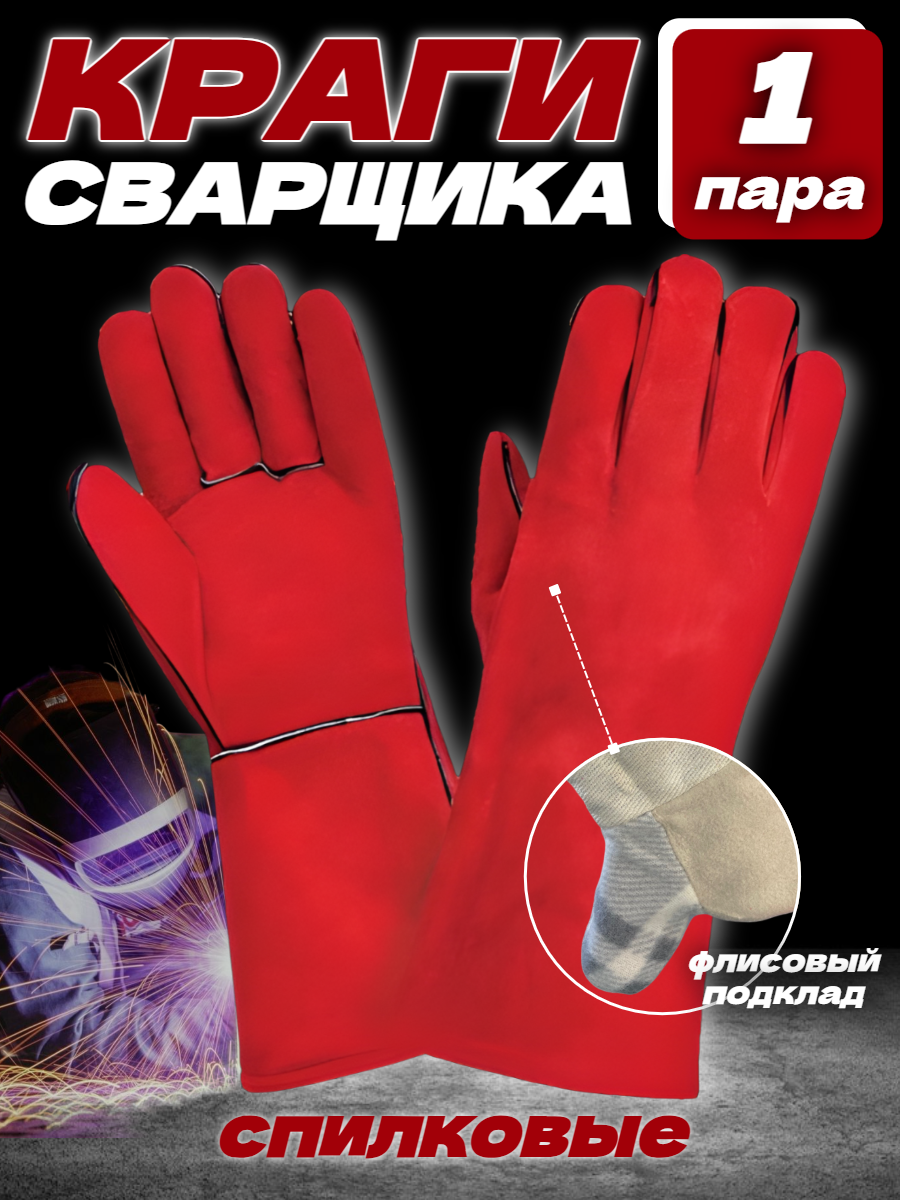 Краги для сварки спилковые 