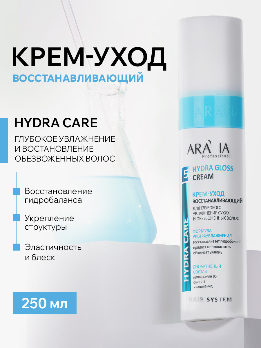 ARAVIA Крем-уход восстанавливающий для глубокого увлажнения сухих, обезвоженных волос Hydra Gloss Cream, 250 мл