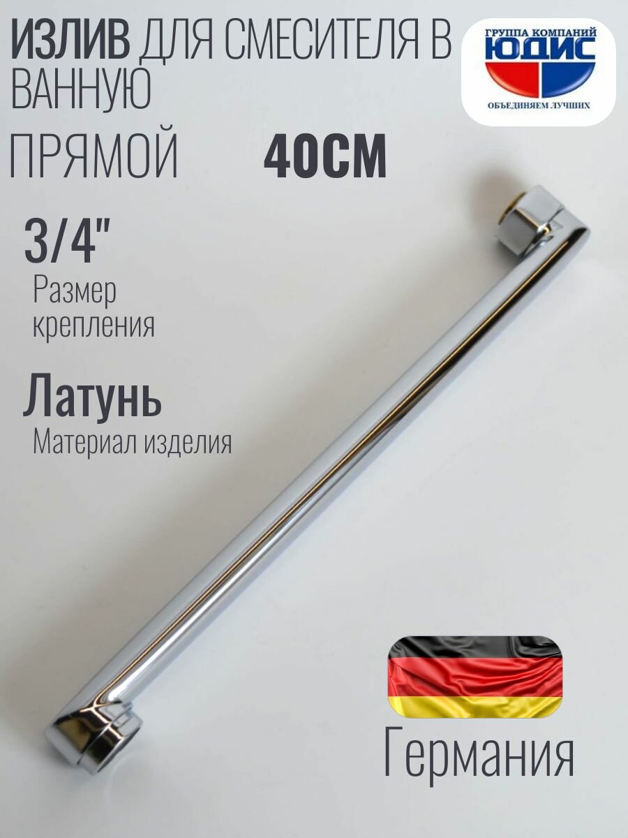 Излив (гусак) плоский для смесителя в ванной 40 см (400мм) юдис