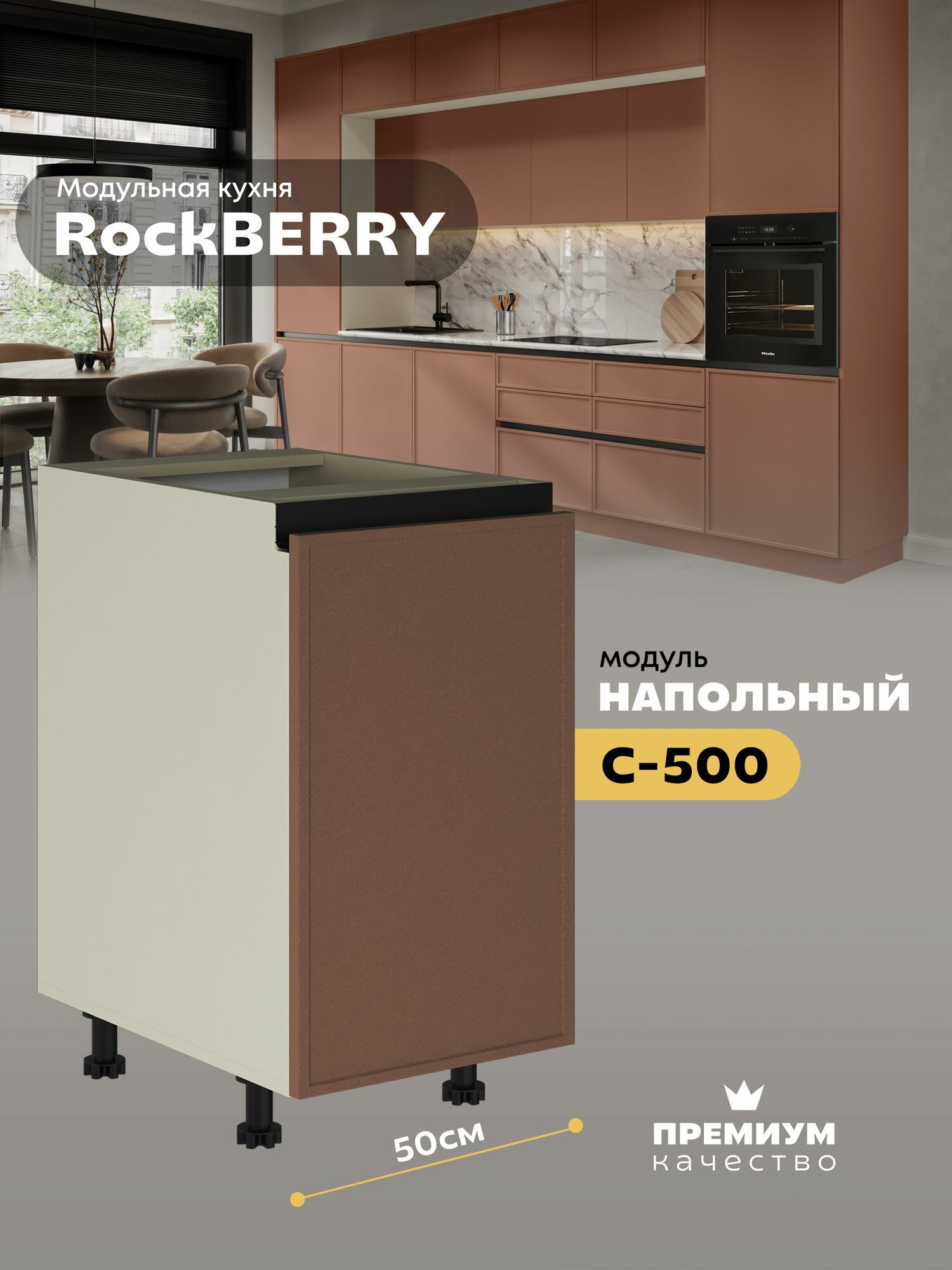 Кухонный модуль напольный "РокБерри" С-500 ( Миндаль/Кюнефе )