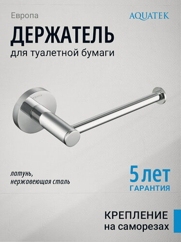 Изображение товара Держатель для туалетной бумаги без крышки Aquatek Европа AQ4108CR хром