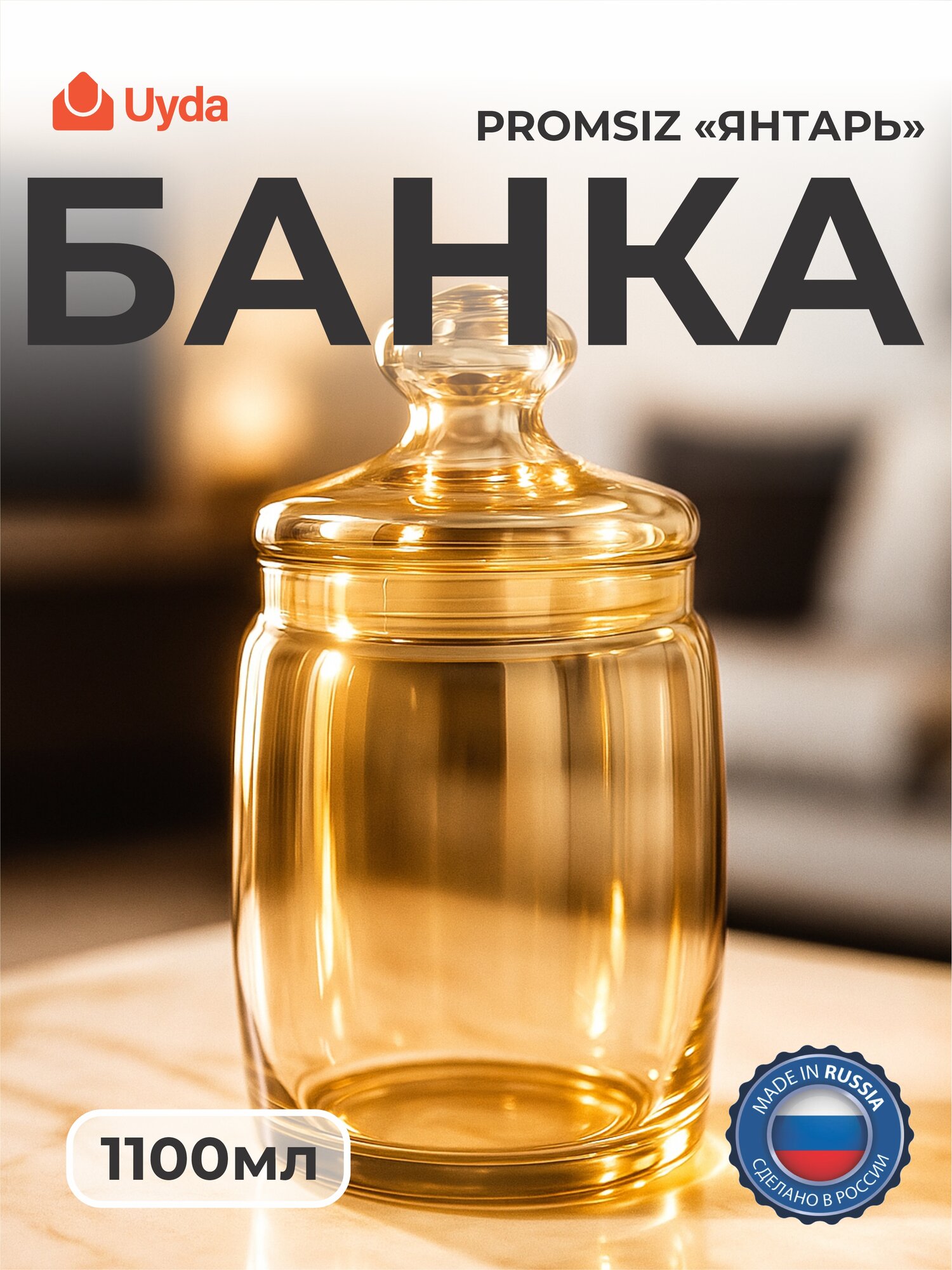 Банка PROMSIZ цв."Янтарь" C-425-K/S/Z/1 1100мл 1шт 1х12