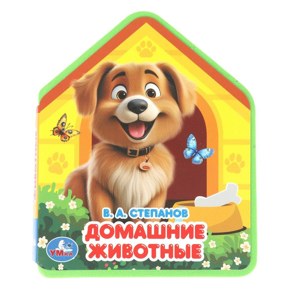 Книга "Домашние животные", Степанов В. А. 11 см. 4 стр. УМка 9785506102830