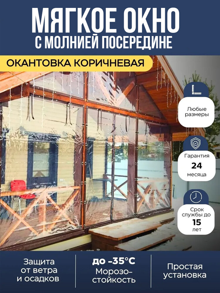 Мягкое окно (дверь) с молнией посередине (открывается) с креплением на поворотной скобе для беседки, веранды, террасы, окантовка Коричневая, 210 х 100 см