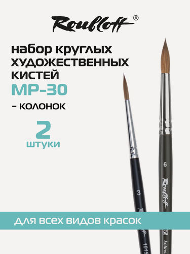 Изображение товара Roubloff № 30 набор кистей для рисования колонок № 3, 6, две кисти 1015