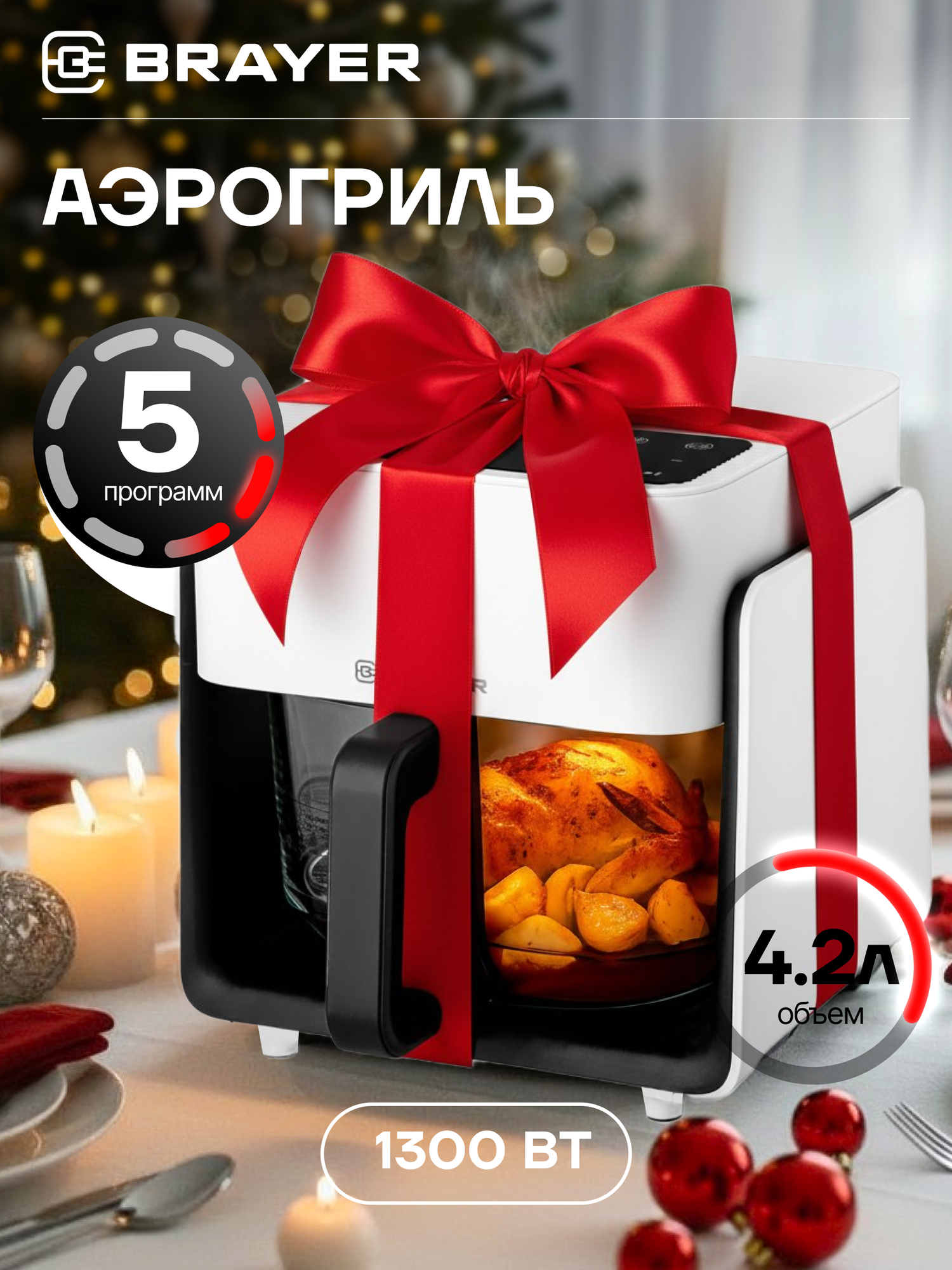 Аэрогриль со стеклянной чашей BRAYER BR2046  1300Вт  4 2л  5 программ  LCD дисплей  сенсор  40 200  С  таймер  белый