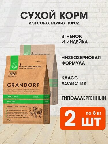 Изображение товара Корм сухой Grandorf Single Grain Dog Adult Mini Lamb & Turkey низкозерновой для взрослых собак мелких пород, ягненок, индейка, 8 кг 2 шт