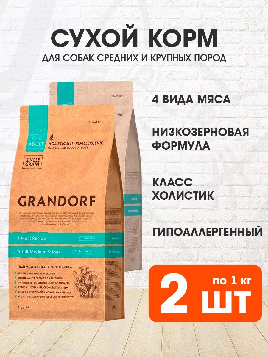 Корм сухой Grandorf Single Grain Dog Adult Medium & Maxi Breeds 4 Meat Recipe низкозерновой для взрослых собак средних и крупных пород, 4 вида мяса ягненок, индейка, утка, кабан, 1 кг 2 шт