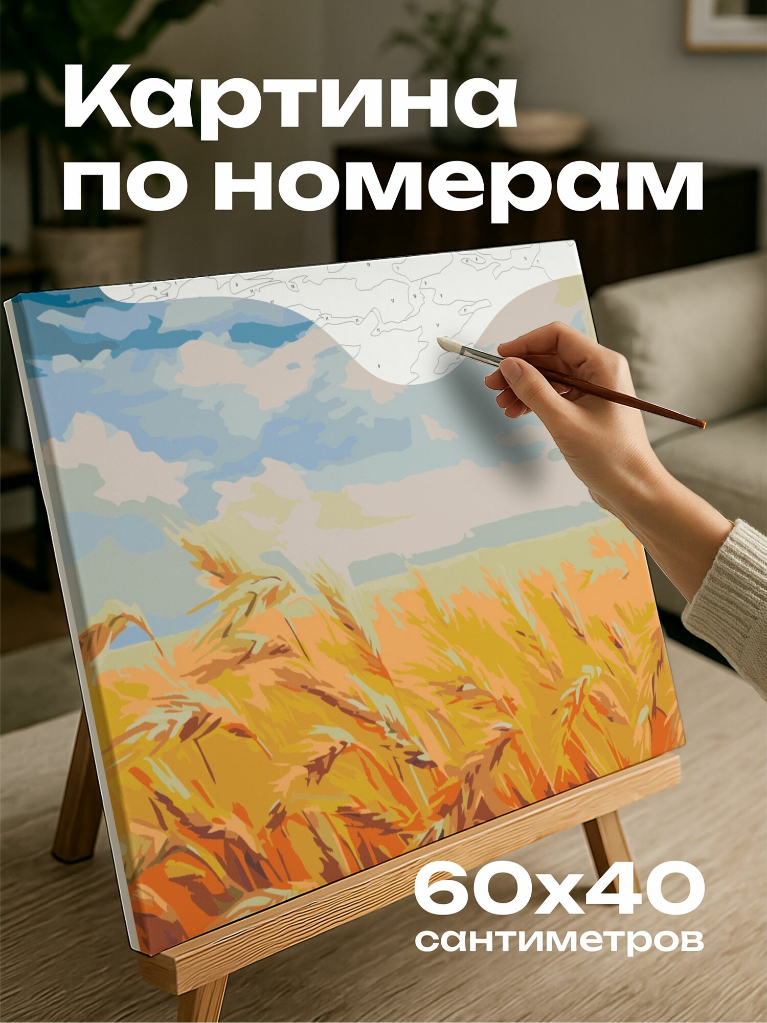 Картина по номерам 60x40 см, картина, масло, пшеничное поле, горизонт, небо, облака, золотистый, яркий, голубой