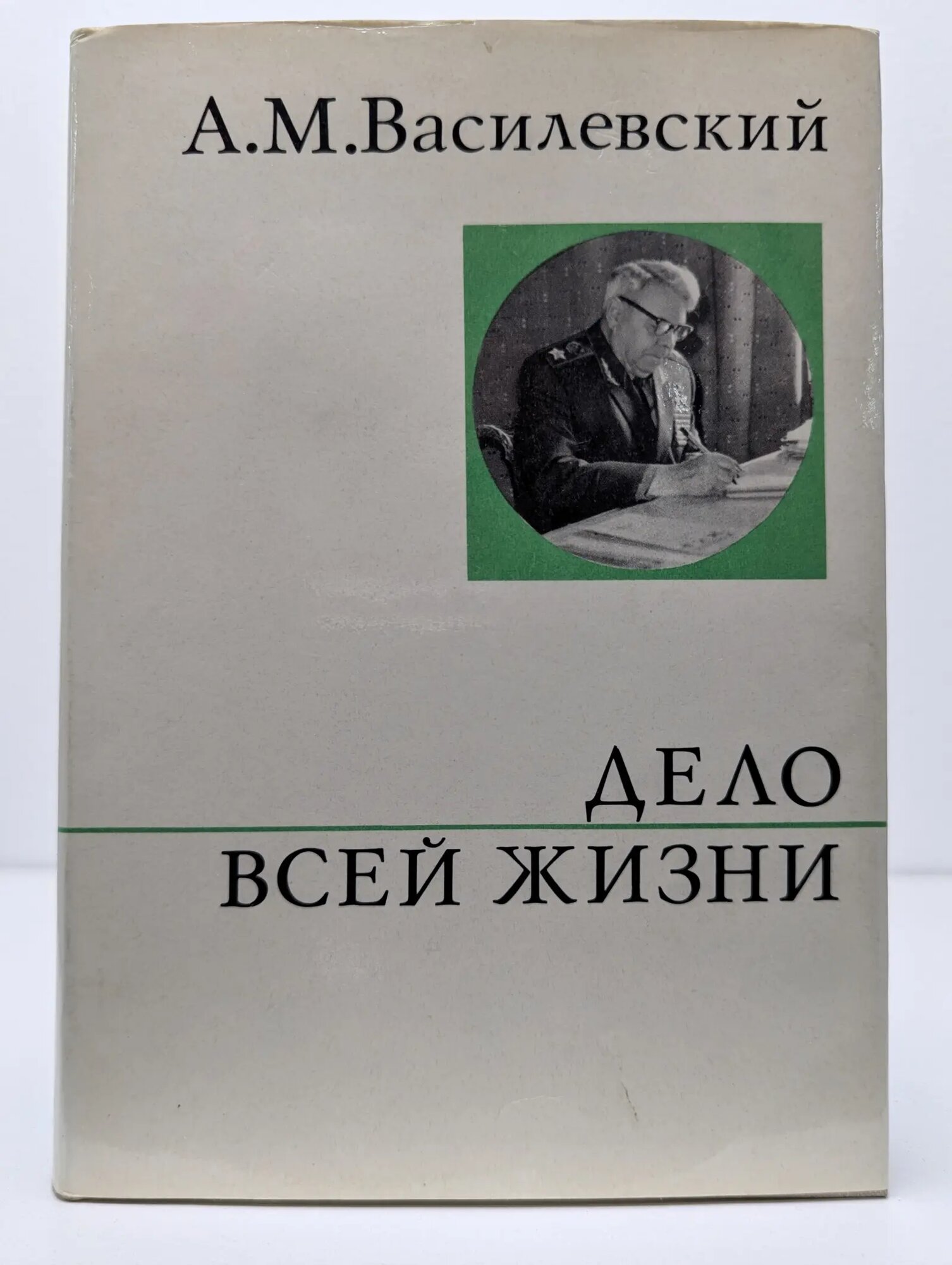 Дело всей жизни Василевский Александр Михайлович 1974