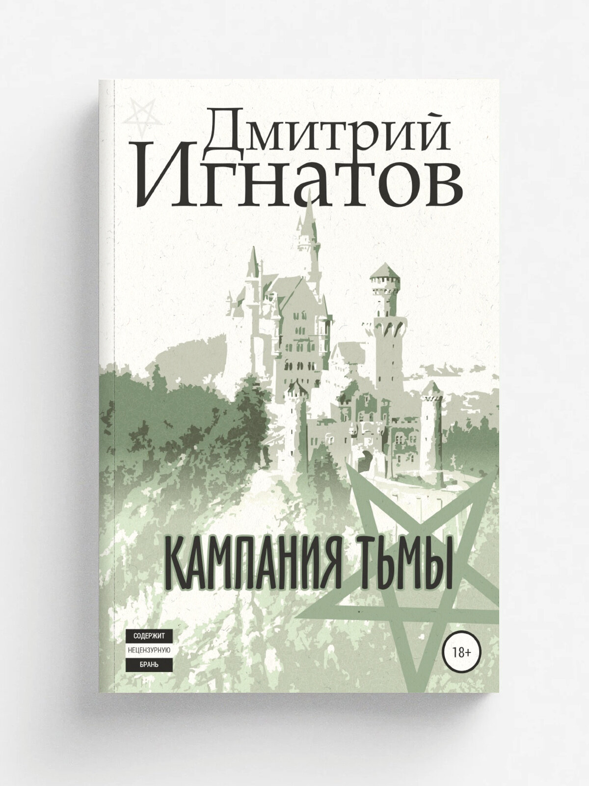 Кампания Тьмы