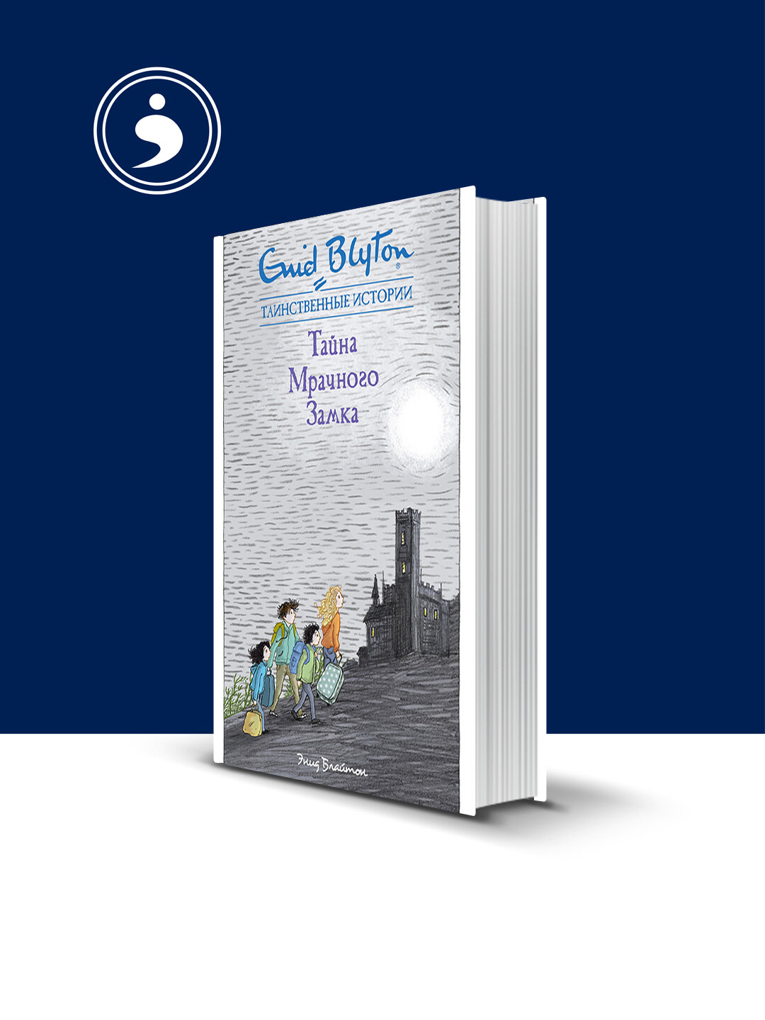 Книга «Тайна мрачного замка" автор Энид Блайтон зарубежная литература