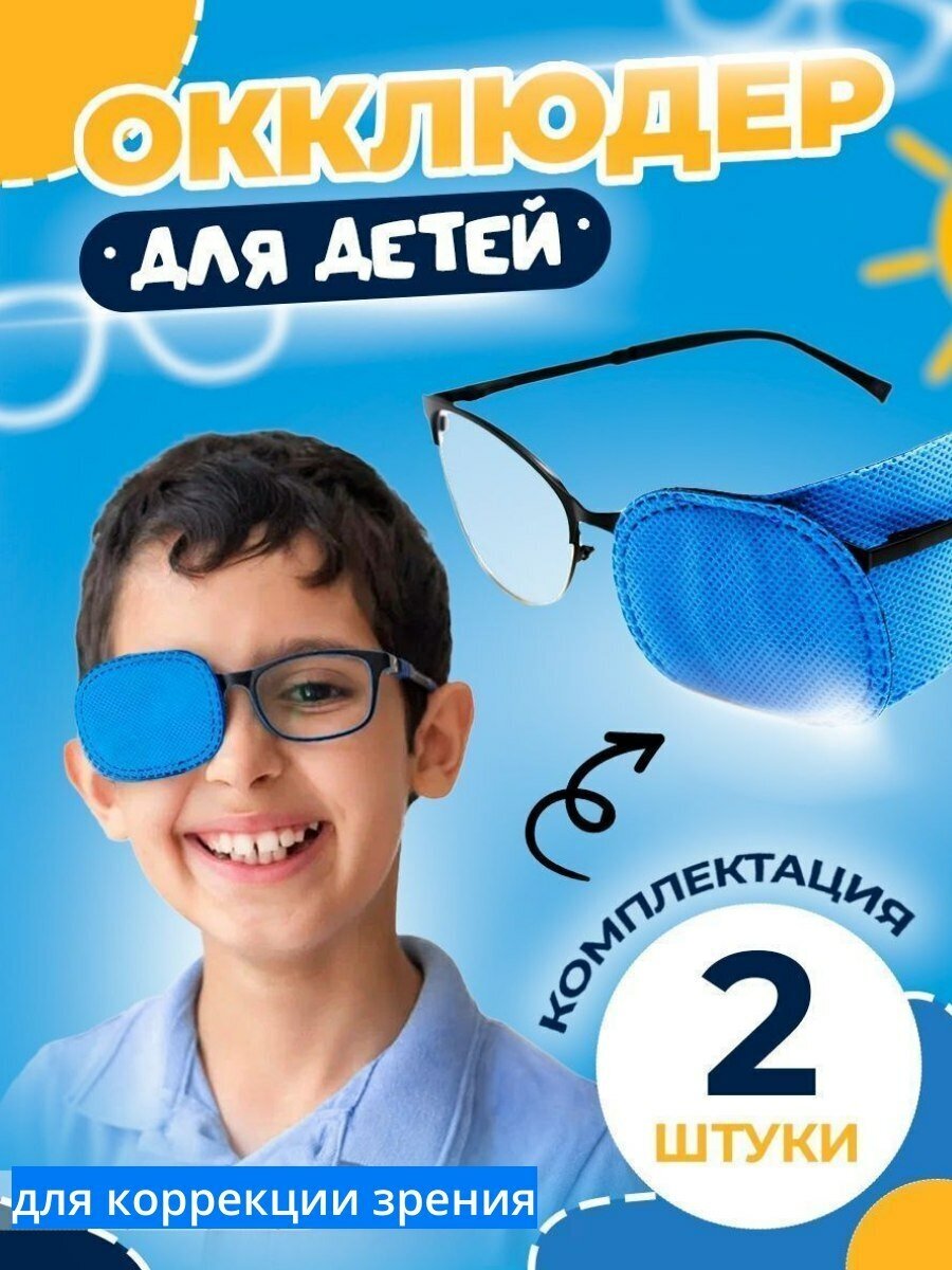 Окклюдер для очков детский синий