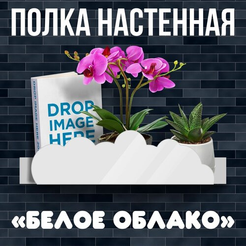 Полка настенная интерьерная 