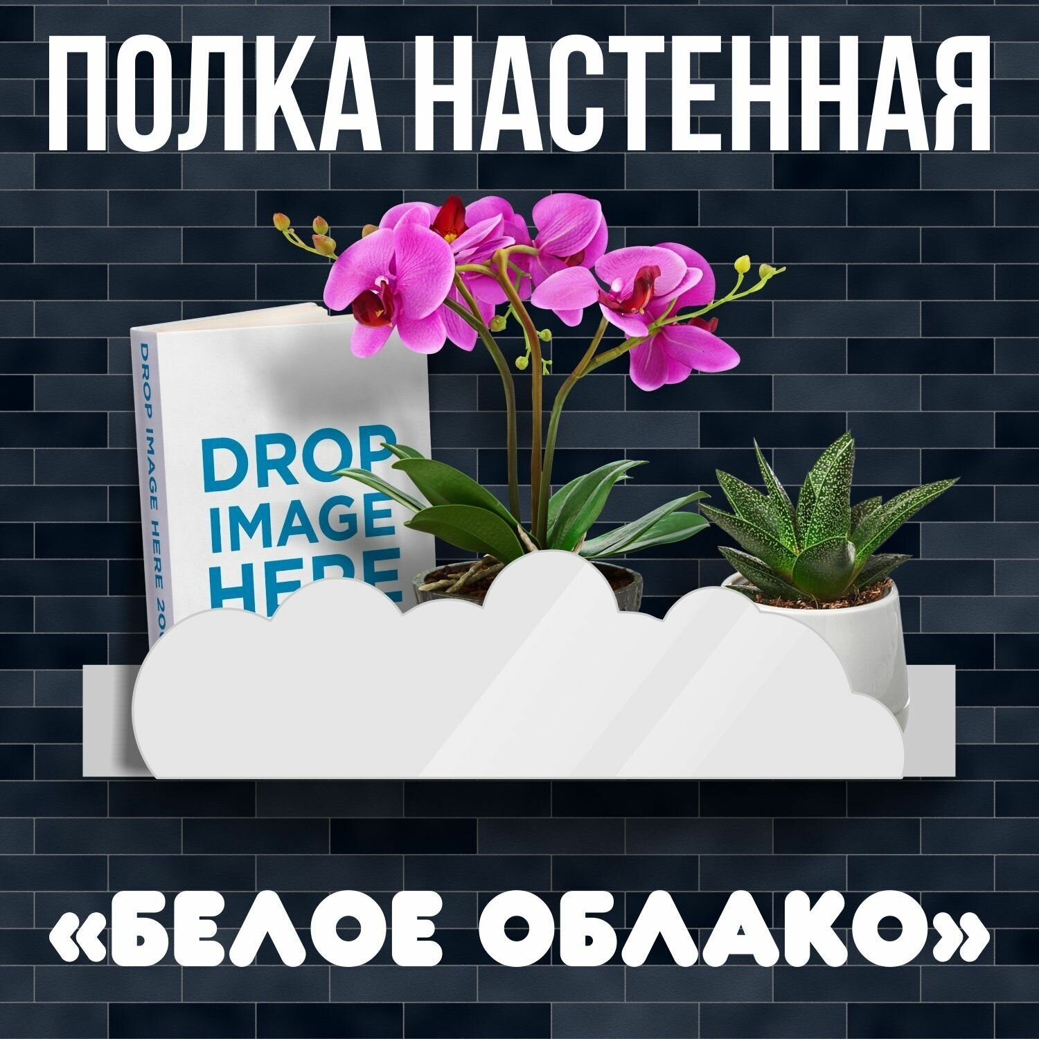 Полка настенная интерьерная "Облако", 30х10 см 1 шт, цвет белый, VoloMar